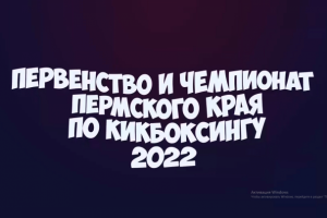 Первенство края по кикбоксингу 2022