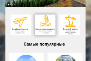 Сайт для туристического агенства
