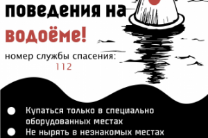 Правила поведения на водоёме