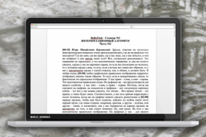 Расшифровка видеосеминара