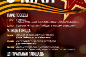 Афиша 9 мая
