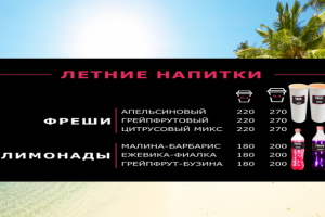 Меню "Летние напитки TRUE.COFFEE"