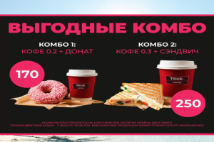 Выгодные комбо-меню "TRUE.COFFEE"
