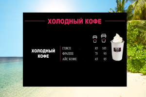 Холодный кофе "TRUE.COFFEE"