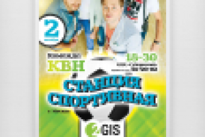 Афиша для команы КВН "Станция спортивная"