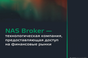 Презентация компании "NAS Broker"