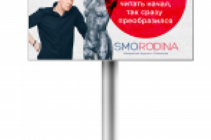 Билборд для журнала Смородина