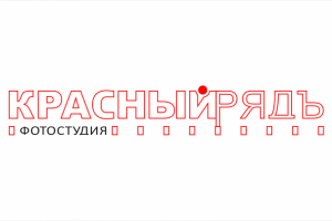 Красный ряд