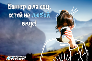 Баннер для соц. сетей