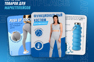 Карточки товаров для маркетплейсов