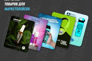 Карточки товаров для маркетплейсов