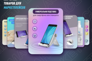 Карточки товаров для маркетплейсов