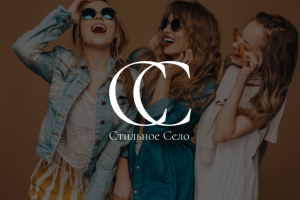 Логотип для магазина одежды "Стильное Село"