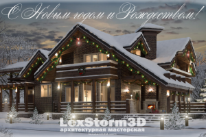 Рождественская открытка. Визуализация на основе проекта Клиента