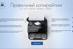 Landing Page сайта копирайтера