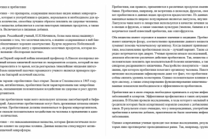 Пробиотики и пребиотики