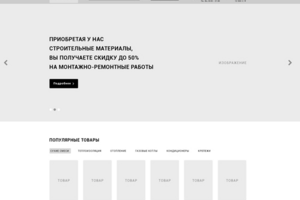 Прототип сайта Строительных материалов
