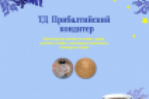 Листовка А4 "Балтийский кондитер" - лицевая