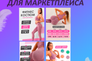 Инфографика для маркетплейсов