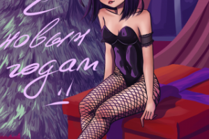 открытка на Новый год