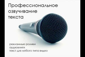 Аудиокнига: голос и монтаж