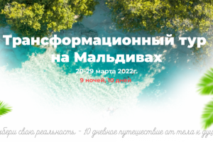 Авторский тур на Мальдивы