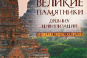 ВЕЛИКОЛЕПИЕ ИСЧЕЗНУВШИХ ЦИВИЛИЗАЦИЙ