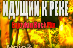 Идущий к реке // Enjoykin RockMix