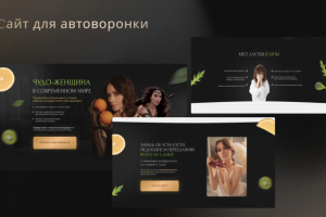 Сайт для автоворонки