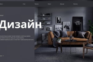 Дизайн интерьера.