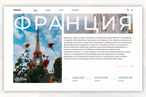 Дизайн сайта для турагентства