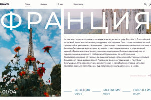 Дизайн сайта для турагентства
