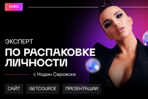 Дизайн для запуска онлайн-курса Надин Серовски