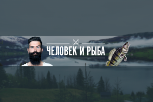 Баннер для YouTube канала