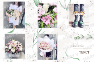 Инстаграм шаблон для цветочного  магазина