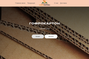 Сайт "Гофрокартонного завода"