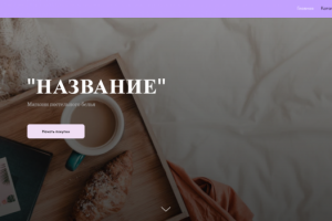 Сайт "Постельное белье"