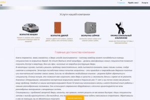 Сайт фирмы по вскрытию замков "Открывашка"