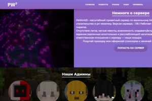 Сайт по майнкрафт серверу PeWorld | Самостоятельный сайт