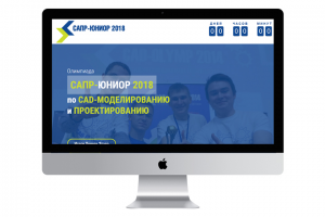 Лендинг для Олимпиады "САПР-Юниор 2018"