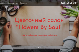 Сайт цветочного магазина "Flowers By Soul"