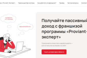 Текст для лендинга "Продажа франшизы на ПО"
