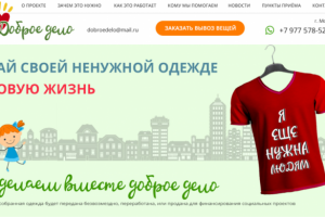 Текст лендинга для проекта "Доброе дело"