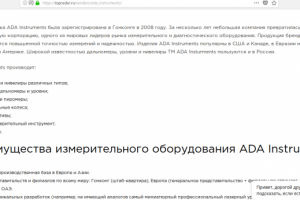 Производитель измерительного оборудования ADA Instruments