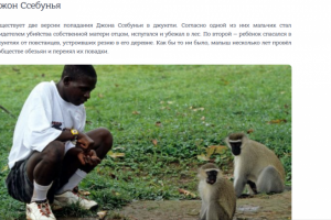 Дети, выращенные животными