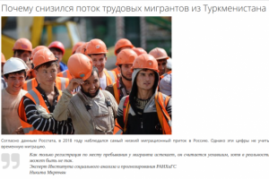Почему снизился поток трудовых мигрантов из Туркменистана