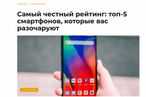 Самый честный рейтинг: топ-5 смартфонов, которые вас разочаруют