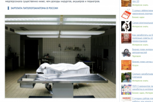 Сколько получает патологоанатом в России и других странах