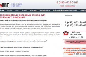 Погодозащитные ветровые стекла