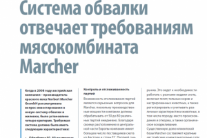 Система обвалки отвечает требованиям мясокомбината Marcher
